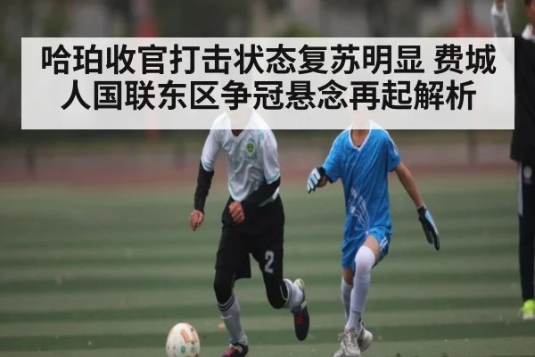 哈珀收官打击状态复苏明显 费城人国联东区争冠悬念再起解析
